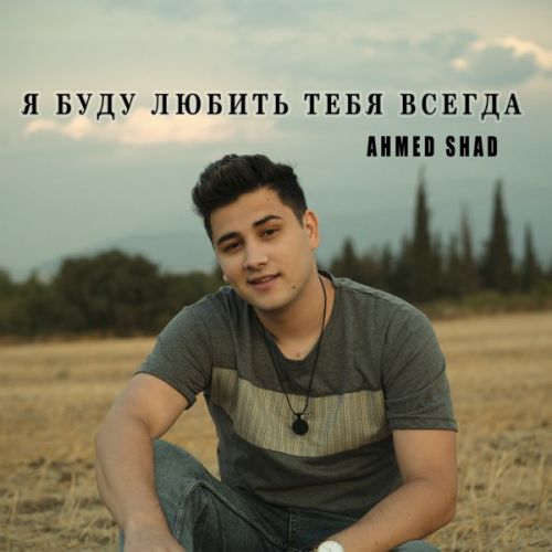 Музыка Ahmed Shad - Я Буду Любить Тебя Всегда