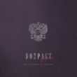 Музыка Kalvados - Возраст (feat. Archi)