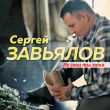 Музыка Сергей Завьялов - Не Гони Ты Меня