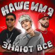 Музыка Егор Шип - Наше Имя Знают Все (feat. ST & Quincy Promes)