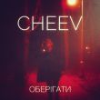 Музыка Cheev - Оберігати (Winter Kid Remix)