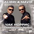 Музыка Galibri & Mavik - Чак Норрис (Johnny Clash Remix)