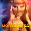Музыка Anna Asti - Моя Птичка (Ayur Tsyrenov Remix)