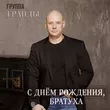 Музыка Гранды - С Днём Рождения, Братуха!