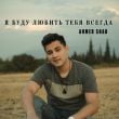 Музыка Ahmed Shad - Я Буду Любить Тебя Всегда