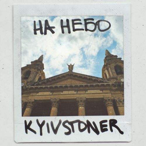 Музыка Kyivstoner - На Небо