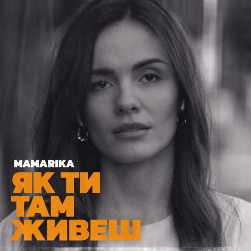 Музыка MamaRika - Як Ти Там Живеш
