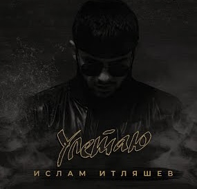 Музыка Ислам Итляшев - Улетаю