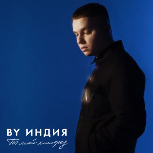 Музыка By Индия - Кислород