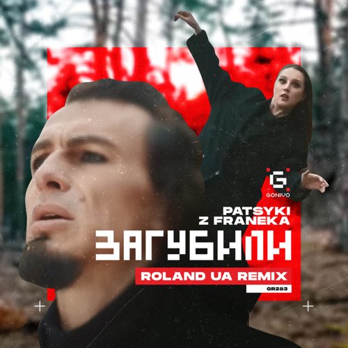 Музыка Patsyki Z Franeka - Загубили (Roland UA Remix)