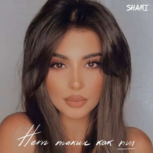 Музыка Shami - Нет Таких Как Ты