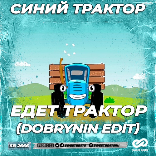 Музыка Синий Трактор - Едет Трактор (Dobrynin Edit)