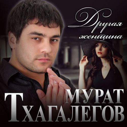 Музыка Мурат Тхагалегов - Другая Женщина