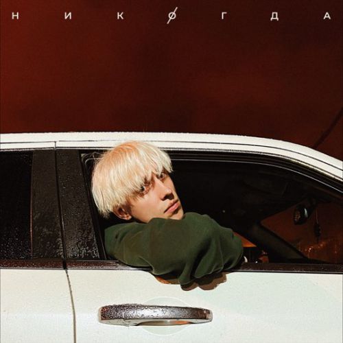 Музыка Hensy - Никогда