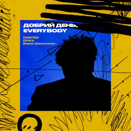Музыка Dmnted & Divka - Добрий День Everybody (feat. Борис Джонсонюк)