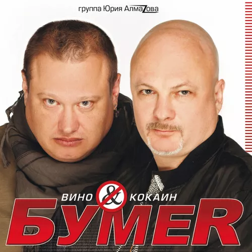 Музыка Бумер - Не Плачь