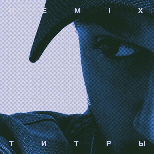 Музыка Jony - Титры (Remix)