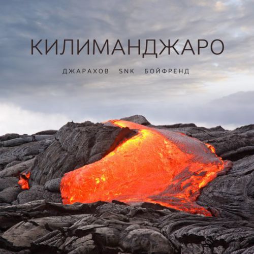 Музыка Джарахов - Килиманджаро (feat. SNK & Бойфренд)
