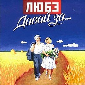 Музыка Любэ - Давай За ..