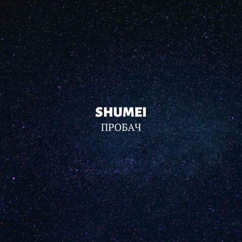 Музыка Shumei - Пробач