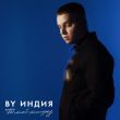 Музыка By Индия - Кислород