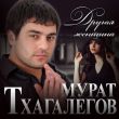 Музыка Мурат Тхагалегов - Другая Женщина