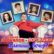 Музыка Сергей Завьялов - Помнишь Вечер (feat. Воровайки)