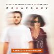 Музыка Леонид Руденко & Мари Краймбрери - Понарошку (Ramirez & D. Anuchin Remix)