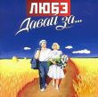 Музыка Любэ - Давай За ..