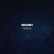 Музыка Shumei - Пробач