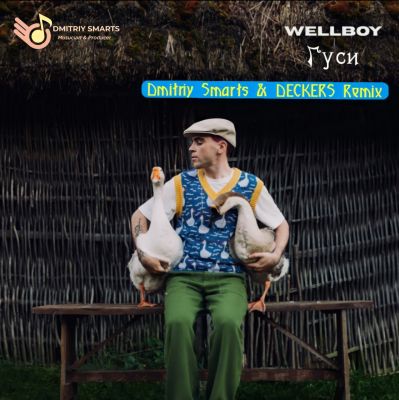 Музыка Wellboy - Гуси (Dmitriy Smarts & Deckers Remix)