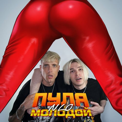 Музыка NLO - Пуля Молодой