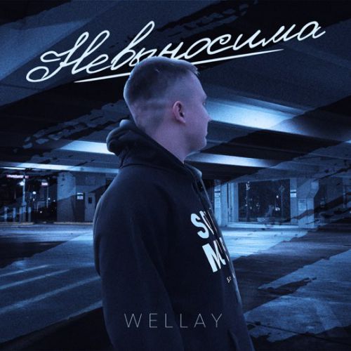 Музыка Wellay - Невыносима