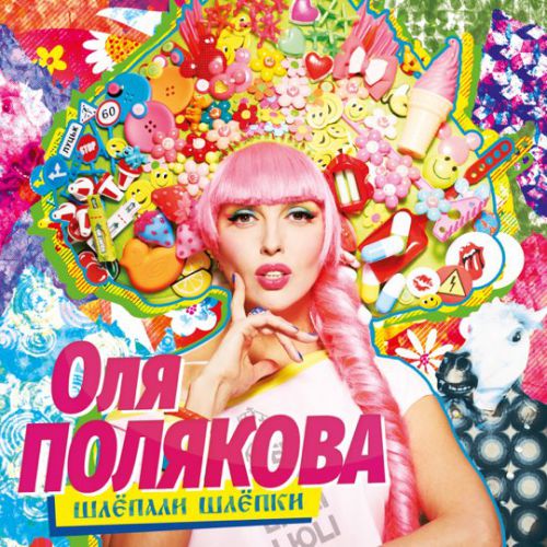 Музыка Оля Полякова - #Шлёпки