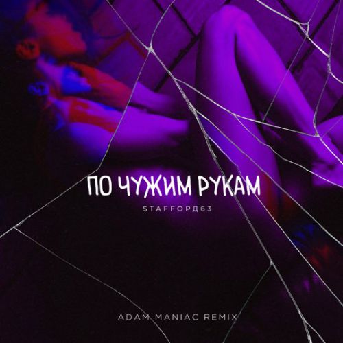 Музыка StaFFорд63 - По Чужим Рукам (Adam Maniac Remix)
