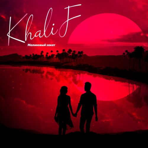 Музыка Khalif - Малиновый Закат