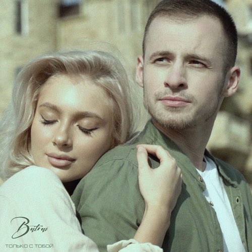 Музыка Batrai - Только с Тобой