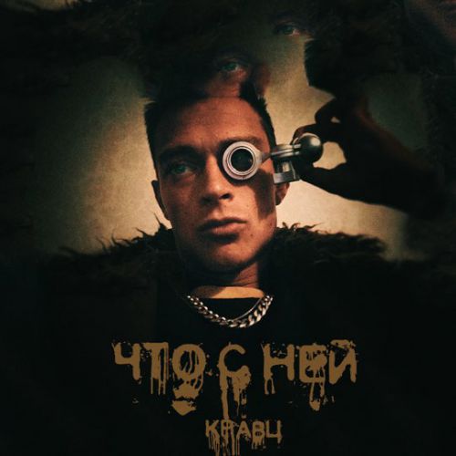 Музыка Кравц - Что С Ней