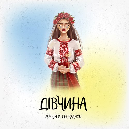 Музыка Averin - Дівчина (feat. Chursanov)