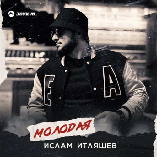 Музыка Ислам Итляшев - Молодая