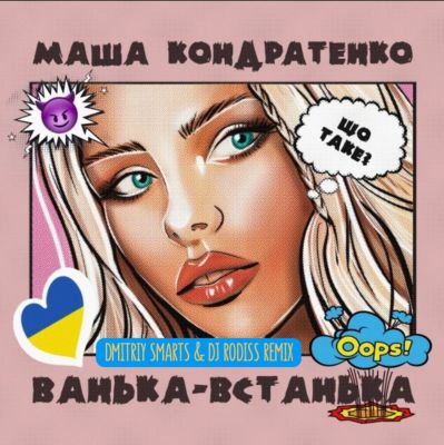 Музыка Маша Кондратенко - Ванька-Встанька (Dmitriy Smarts & DJ Rodiss Remix)