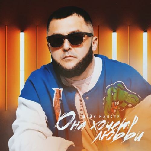Музыка Шейх Мансур - Она Хочет Любви