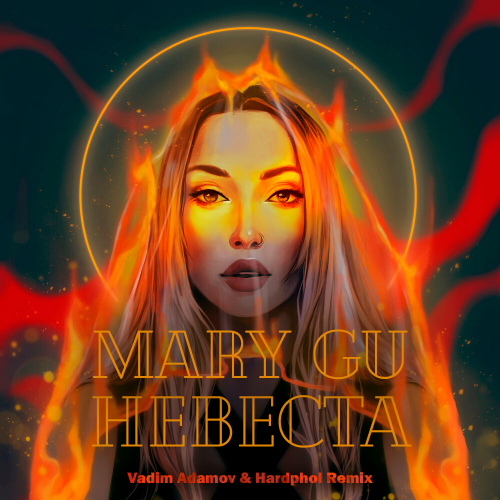 Музыка Mary Gu - Невеста (Vadim Adamov & Hardphol Remix)