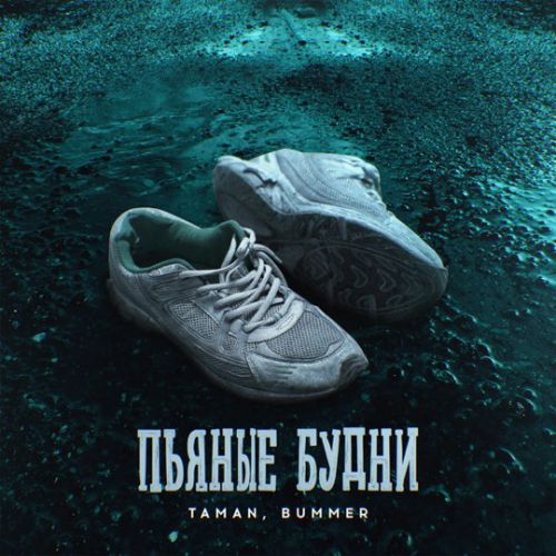 Музыка Taman - Пьяные Будни (feat. Bummer)