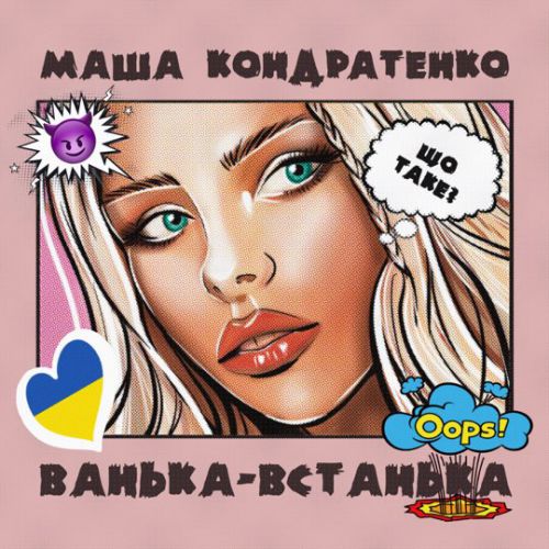 Музыка Маша Кондратенко - Ванька-Встанька
