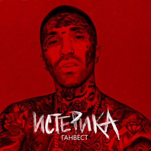 Музыка Ганвест - Истерика