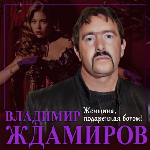 Музыка Владимир Ждамиров - Женщина, Подаренная Богом