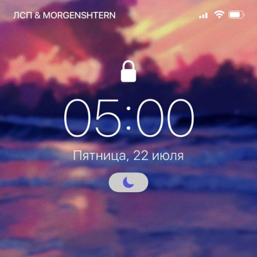 Музыка ЛСП - 5:00 Am (feat. Morgenshtern)