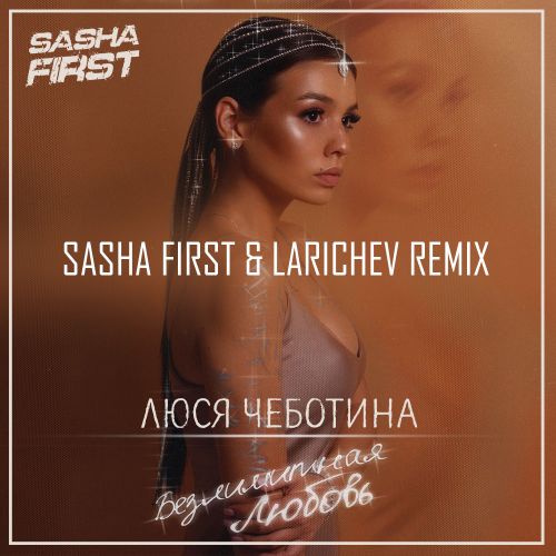 Музыка Люся Чеботина - Безлимитная Любовь (Sasha First & Larichev Remix)
