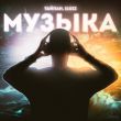 Музыка Тайпан - Музыка (feat. IL'GIZ)